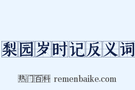 梨园岁时记反义词是什么意思的图片